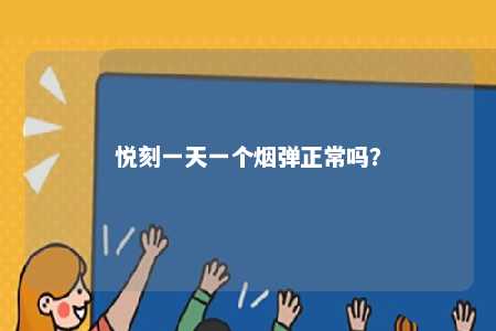 悦刻一天一个烟弹正常吗？ 